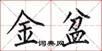 何伯昌金盆楷書怎么寫