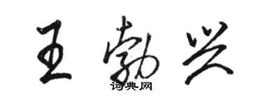 駱恆光王勃興行書個性簽名怎么寫