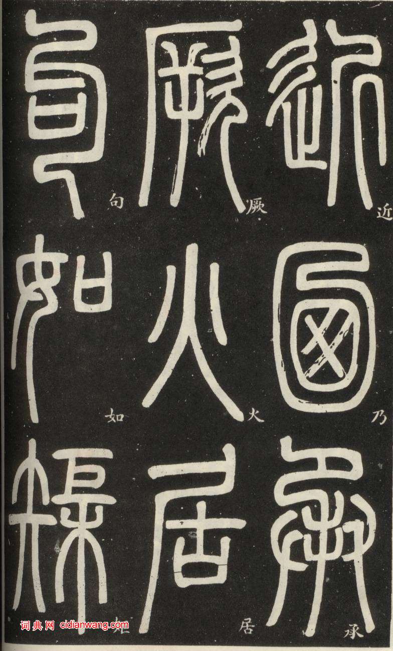 鄧石如篆書《弟子職》