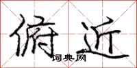 龐中華俯近行書怎么寫