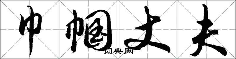 胡問遂巾幗丈夫行書怎么寫