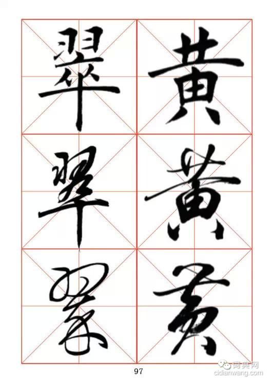 田蘊章《每日一字》楷行草三體字帖
