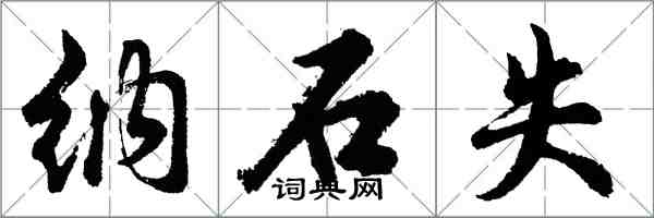 胡問遂納石失行書怎么寫