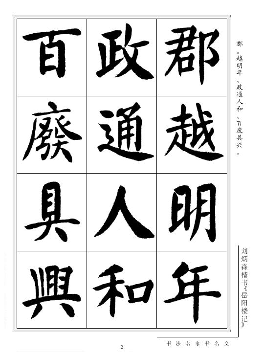 劉炳森楷書《岳陽樓記》