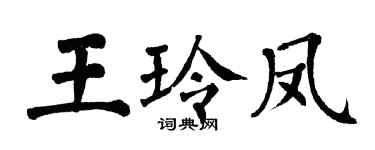 翁闓運王玲鳳楷書個性簽名怎么寫