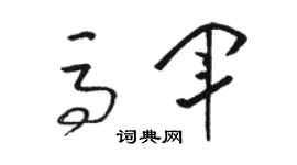 駱恆光馬軍草書個性簽名怎么寫