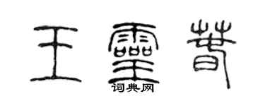 陳聲遠王靈春篆書個性簽名怎么寫
