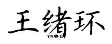 丁謙王緒環楷書個性簽名怎么寫