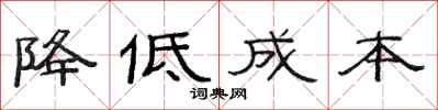 范連陞降低成本隸書怎么寫