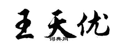 胡問遂王天優行書個性簽名怎么寫