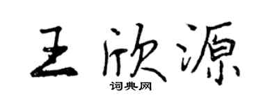 曾慶福王欣源行書個性簽名怎么寫