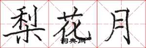 駱恆光梨花月楷書怎么寫