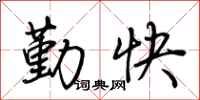 荊霄鵬勤快行書怎么寫