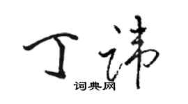 駱恆光丁諱行書個性簽名怎么寫