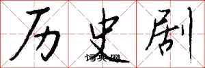 錢沛雲歷史劇行書怎么寫