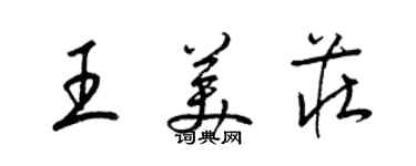 梁錦英王美莊草書個性簽名怎么寫