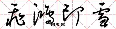 劉少英飛鴻印雪草書怎么寫