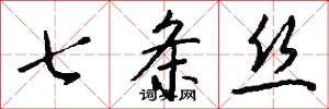 七條絲怎么寫好看