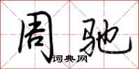 荊霄鵬周馳行書怎么寫