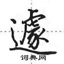 田英章寫的硬筆行書遽