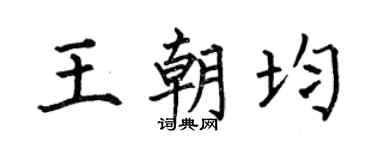 何伯昌王朝均楷書個性簽名怎么寫