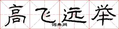 曾慶福高飛遠舉隸書怎么寫