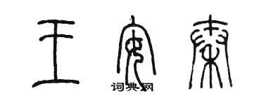 陳墨王安秦篆書個性簽名怎么寫