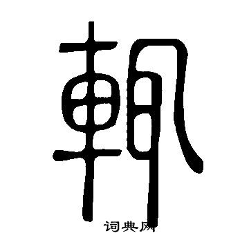 說文解字寫的輒