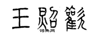 曾慶福王照歡篆書個性簽名怎么寫