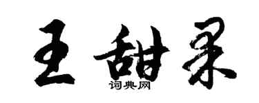 胡問遂王甜果行書個性簽名怎么寫