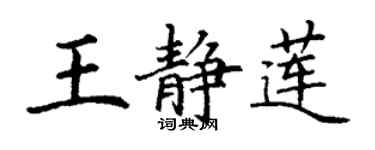 丁謙王靜蓮楷書個性簽名怎么寫
