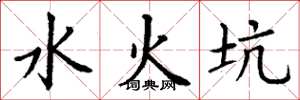 丁謙水火坑楷書怎么寫