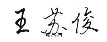 駱恆光王蘇俊行書個性簽名怎么寫