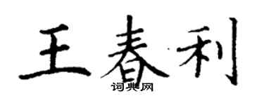 丁謙王春利楷書個性簽名怎么寫