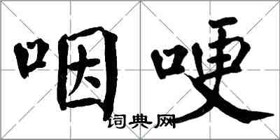 翁闓運咽哽楷書怎么寫