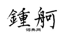 何伯昌鍾舸楷書個性簽名怎么寫
