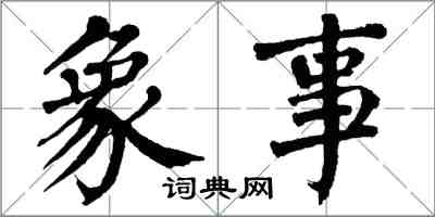 翁闓運象事楷書怎么寫