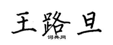 何伯昌王路旦楷書個性簽名怎么寫
