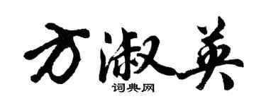 胡問遂方淑英行書個性簽名怎么寫