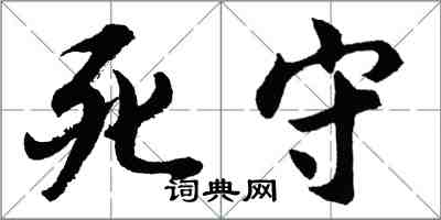 胡問遂死守行書怎么寫