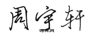 駱恆光周宇軒行書個性簽名怎么寫