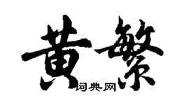 胡問遂黃繁行書個性簽名怎么寫