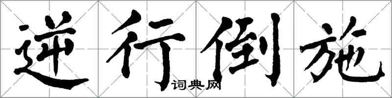 翁闓運逆行倒施楷書怎么寫