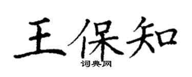 丁謙王保知楷書個性簽名怎么寫