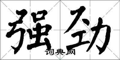 翁闓運強勁楷書怎么寫