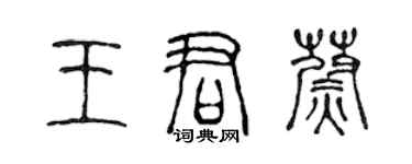 陳聲遠王君蔚篆書個性簽名怎么寫