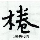 周炳元寫的硬筆楷書棬