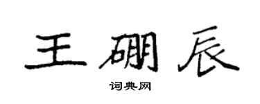 袁強王硼辰楷書個性簽名怎么寫