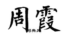 翁闓運周霞楷書個性簽名怎么寫