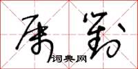 王冬齡屬對草書怎么寫